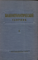 Труды ВНИГРИ. Выпуск 66. Палеонтологический сборник. Том 1