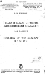 Труды ВНИИ минерального сырья и Московского геологического треста. Выпуск 105/18. Геологическое строение Московской области