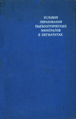 Труды ВНИИ минерального сырья. Том 11. Условия образования пьезооптических минералов в пегматитах