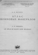 Труды ВНИИ минерального сырья. Выпуск 166. Атлас шлиховых минералов