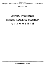 Труды ВНИИГ. Выпуск 17. Очерки геохимии верхне-камских соляных отложений