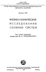 Труды ВНИИГ. Выпуск 21. Физико-химические исследования соляных систем