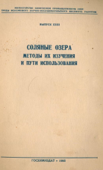 Труды ВНИИГ. Выпуск 23. Соляные озера. Методы их изучения и пути использования