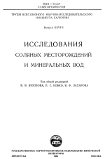 Труды ВНИИГ. Выпуск 28. Исследования соляных месторождений и минеральных вод