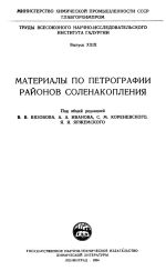 Труды ВНИИГ. Выпуск 29. Материалы по петрографии районов соленакопления