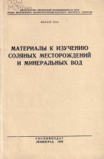 Труды ВНИИГ. Выпуск 30. Материалы к изучению соляных месторождений и минеральных вод
