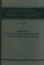 Труды ВНИИГ. Выпуск 31. Вопросы технологии переработки галургического сырья