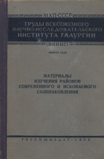 Труды ВНИИГ. Выпуск 32. Материалы изучения районов современного и ископаемого соленакопления