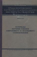 Труды ВНИИГ. Выпуск 32. Материалы изучения районов современного и ископаемого соленакопления