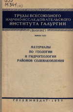 Труды ВНИИГ. Выпуск 35. Материалы по геологии и гидрогеологии районов соленакопления