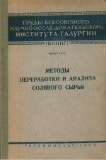 Труды ВНИИГ. Выпуск 36. Методы переработки и анализа соляного сырья