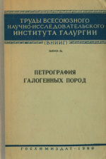 Труды ВНИИГ. Выпуск 40. Петрография галогенных пород
