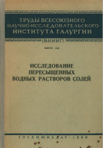 Труды ВНИИГ. Выпуск 42. Исследование пересыщенных водных растворов солей