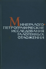 Труды ВНИИГ. Выпуск 54. Минералого-петрографические исследования галогенных отложений
