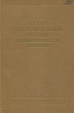 Труды ВНИИГаз. Атлас среднемиоценовой фауны Северного Кавказа и Крыма   