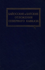 Труды ВНИИГаз. Выпуск 28/36. Байосские и батские отложения Северного Кавказа