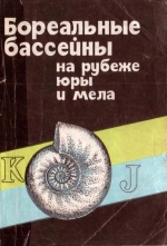 Труды ВНИИОкенология. Том 193. Бореальные бассейны на рубеже юры и мела