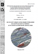 Труды Воронежского Государственного Университета. Выпуск 85. Железорудные коры выветривания Белгородского района Курской магнитной аномалии