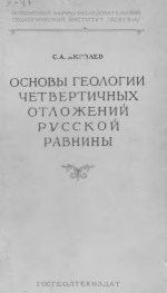 Труды ВСЕГЕИ. Том 17. Основы геологии четвертичных отложений Русской равнины (Стратиграфия). С приложением карты четвертичных отложений Европейской части СССР