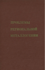 Труды ВСЕГЕИ. Том 191. Проблемы региональной металлогении. Материалы годичной сессии Ученого совета ВСЕГЕИ 1971 г., посвященной 70-летию Ю.А.Билибина