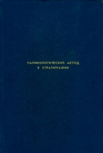 Труды ВСЕГЕИ. Том 195. Палинологический метод в стратиграфии