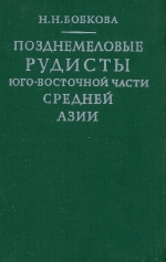 Труды ВСЕГЕИ. Том 196. Позднемеловые рудисты юго-восточной части Средней Азии