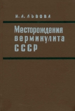 Труды ВСЕГЕИ. Том 216. Месторождения вермикулита СССР. Формационные типы и закономерности размещения