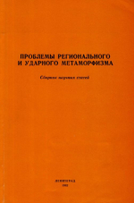 Труды ВСЕГЕИ. Том 238. Проблемы регионального и ударного метаморфизма