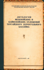 Труды ВСЕГЕИ. Том 24. Литология мезозойских и кайнозойских отложений Тургайского буроугольного бассейна