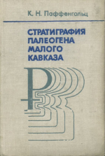 Труды ВСЕГЕИ. Том 272. Стратиграфия палеогена Малого Кавказа