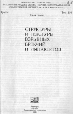 Труды ВСЕГЕИ. Том 316. Структуры и текстуры взрывных брекчий и импактитов