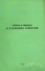 Труды ВСЕГЕИ. Том 327. Споры и пыльца в отложениях фанерозоя. Сборник научных трудов