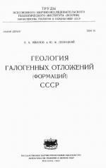 Труды ВСЕГЕИ. Том 35. Геология галогенных отложений (формаций) СССР