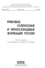 Труды ВСЕГЕИ. Том 355. Рифовые, соленосные и черносланцевые формации России