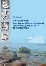 Труды ВСЕГЕИ. Том 358. Биостратиграфия нижнесилурийских отложений Калининградской области по граптолитам