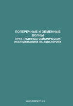 Труды ВСЕГЕИ. Том 360. Поперечные и обменные волны при глубинных сейсмических исследованиях на акваториях