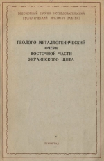 Труды ВСЕГЕИ. Том 37. Геолого-металлогенический очерк восточной части Украинского щита