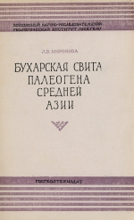 Труды ВСЕГЕИ. Том 38. Бухарская свита палеогена Средней Азии. Стратиграфия и руководящие комплексы моллюсков