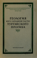 Труды ВСЕГЕИ. Том 5. Геология юго-западной части Тургайского прогиба