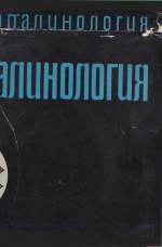 Труды ВСЕГЕИ. Выпуск 141. Палеопалинология. Том 1. Методика палеопалинологических исследований и морфология некоторых ископаемых спор, пыльцы и других растительных микрофоссилий
