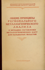 Труды ВСЕГЕИ. Выпуск 22. Общие принципы регионального металлогенического анализа и методика составления металлогенических карт для складчатых областей