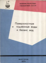 Труды ВСЕГИНГЕО. Выпуск 114. Поверхностные и подземные воды и баланс вод. Материалы заседания секции "Поверхностные и подземные водные ресурсы и баланс вод" Научного совета по проблеме "Комплексное использование и охрана водных ресурсов" ГКНТ СМ СССР