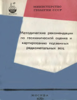 Труды ВСЕГИНГЕО. Выпуск 331. Методические рекомендации по геохимической оценке и картированию подземных редкометальных вод