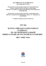 Труды Всероссийского ежегодного семинара по экспериментальной минералогии, петрологии и геохимии