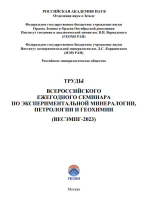 Труды Всероссийского ежегодного семинара по экспериментальной минералогии,  петрологии и геохимии