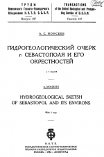 Труды Всесоюзного геолого-разведочного объединения НКТП СССР. Выпуск 137. Гидрогеологический очерк г. Севастополя и его окрестностей