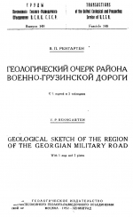 Труды Всесоюзного геолого-разведочного объединения НКТП СССР. Выпуск 148. Геологический очерк района Военно-Грузинской дороги