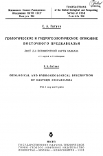 Труды Всесоюзного геолого-разведочного объединения НКТП СССР. Выпуск 296. Геологическое и гидрогеологическое описание Восточного Предкавказья. Лист Д-3 пятиверстной карты Кавказа