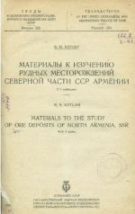 Труды Всесоюзного геолого-разведочного объединения НКТП СССР. Выпуск 335. Материалы к изучению рудных месторождений северной части ССР Армении