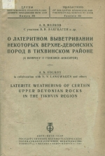 Труды Всесоюзного геолого-разведочного объединения НКТП СССР. Выпуск 351. О латеритом выветривании некоторых верхне-девонских пород в Тихвинском районе (к вопросу о генезисе бокситов)